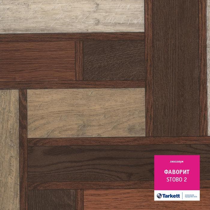 Линолеум бытовой "Tarkett" Фаворит Stobo 2 (2,5м) — купить в Волжском